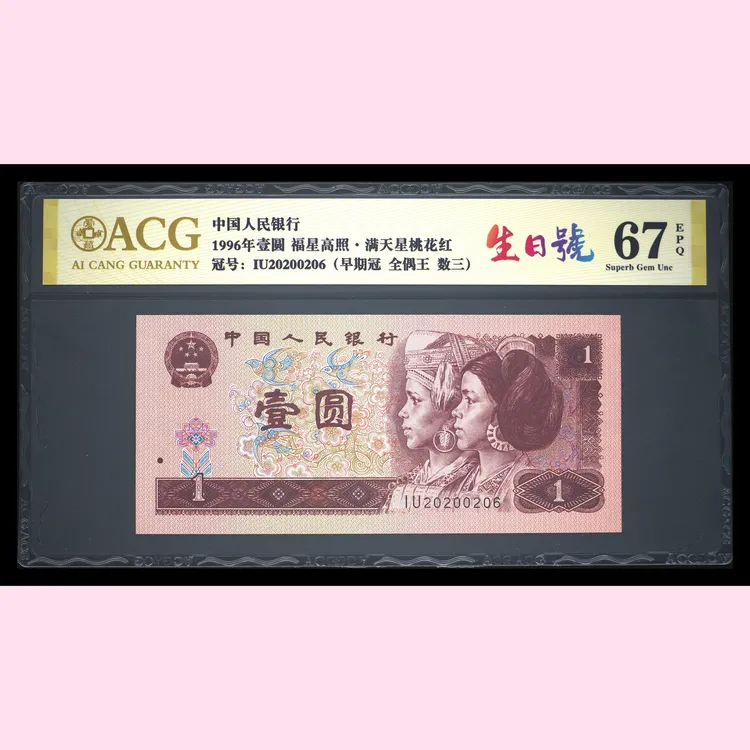 20200201-30生日号钞第四套人民币壹圆纸币爱藏评级