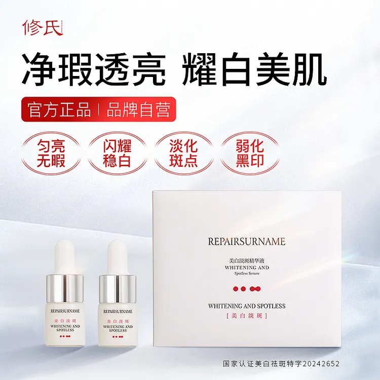 修氏美白淡斑精华液 5mlx10支