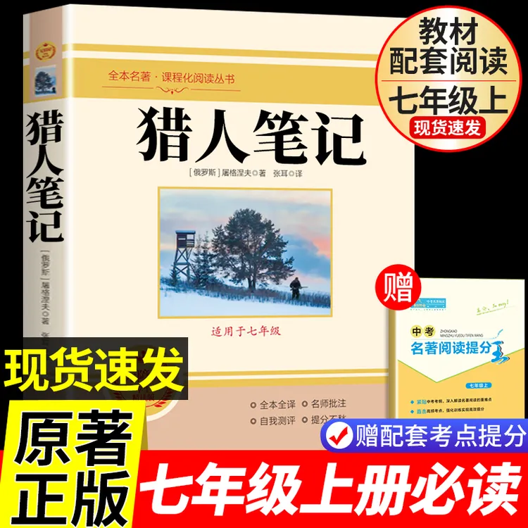 猎人笔记正版屠格涅夫原著完整版七年级上册必读课外书籍初一名著