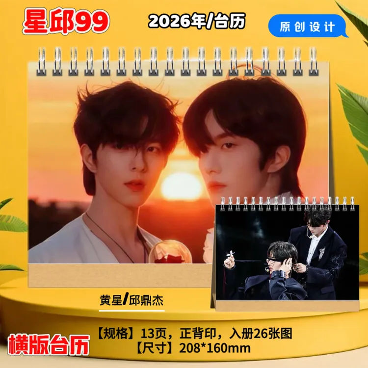 垂涎黄星邱鼎傑江衡李沛恩2026年台历日历垂涎星邱周边桌面摆件
