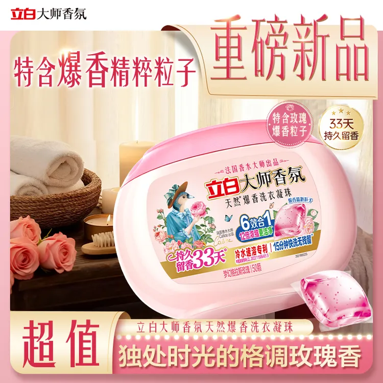 立白大师香氛天然爆香洗衣凝珠留香持久香氛深层洁净去污渍除螨sc