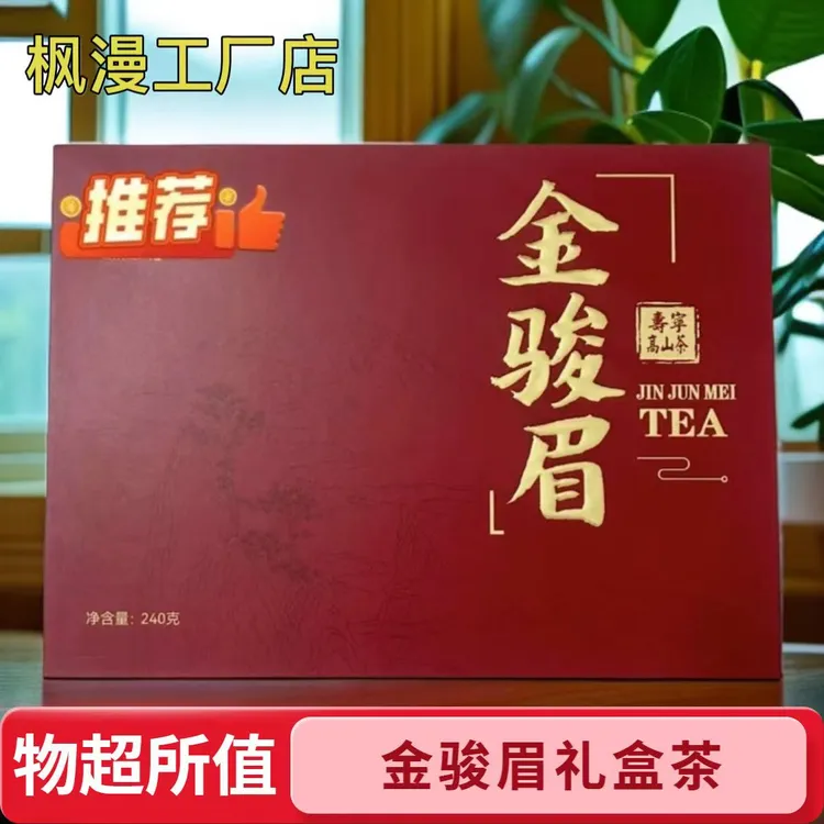 金骏眉礼盒福建红茶高山茶鲜叶一级