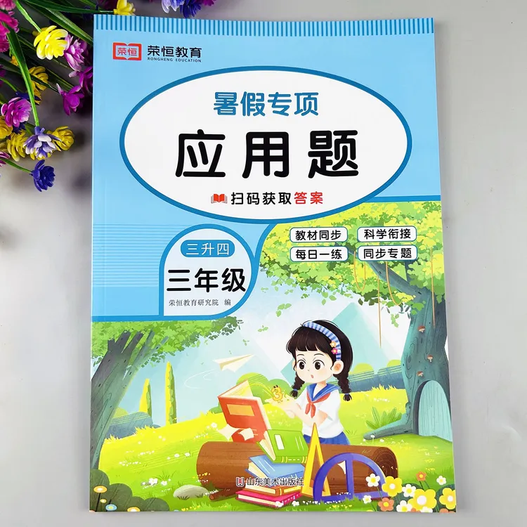 三升四暑假应用题暑假数学专项训练暑假衔接训练三年级暑假应用题