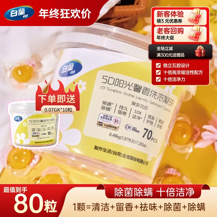 白蘭阳光馨香洗衣凝珠持久留香除螨洁净柔顺护衣五合一桶装家庭装