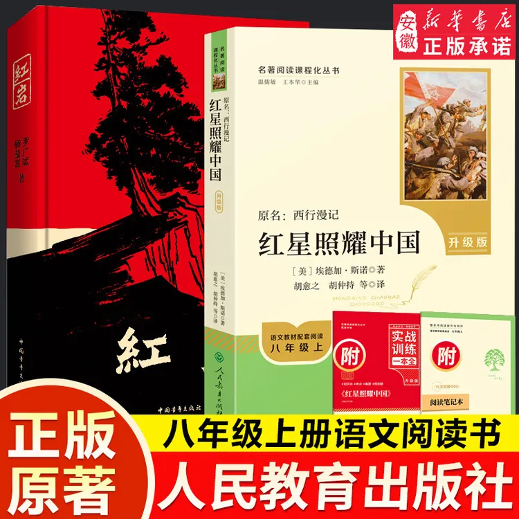 【八年级】人教版升级版红星照耀中国中青社红岩经典常谈昆虫记