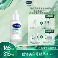 【画梅10月18日双11超级大促】Cetaphil/丝塔芙30ml修护自修精华