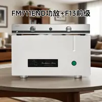 FM711END大功率纯后级平衡功放Hi-end线路遥控前级F13音响组合