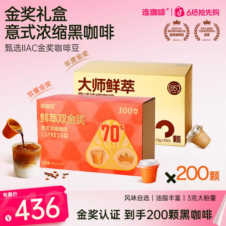 连咖啡3g*200颗鲜萃意式浓缩黑咖啡金奖咖啡礼盒速溶拿铁美式囤货商品图