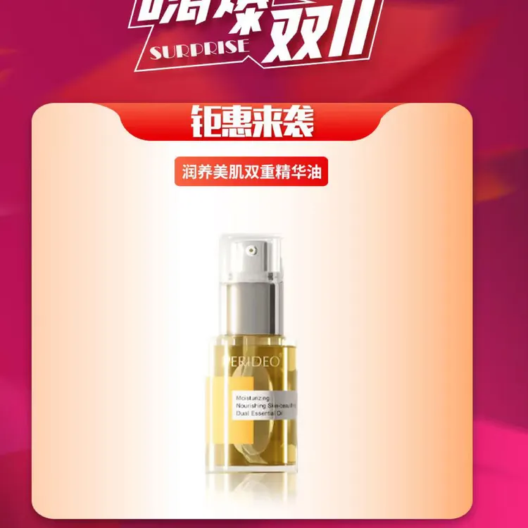 PERIDEO润养美肌双重精华油
