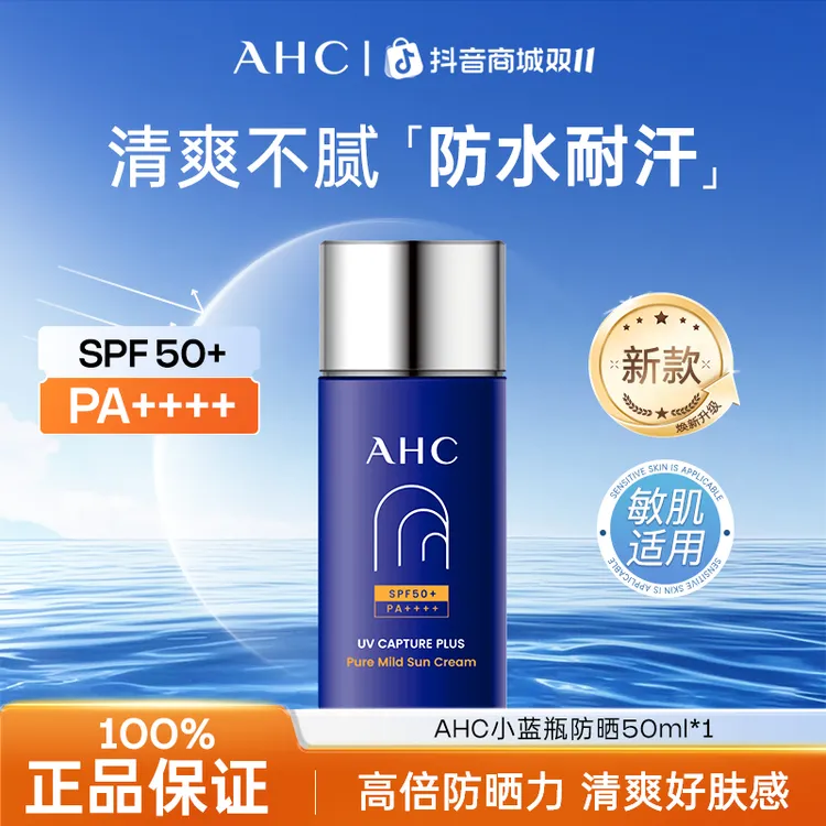 AHC/爱和纯防晒霜小蓝瓶保湿清爽高倍防紫外线面部隔离女士防晒乳