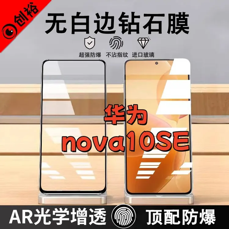 适用华为nova10SE钢化膜全屏高清抗指纹防爆防摔防蓝光黑边手机膜