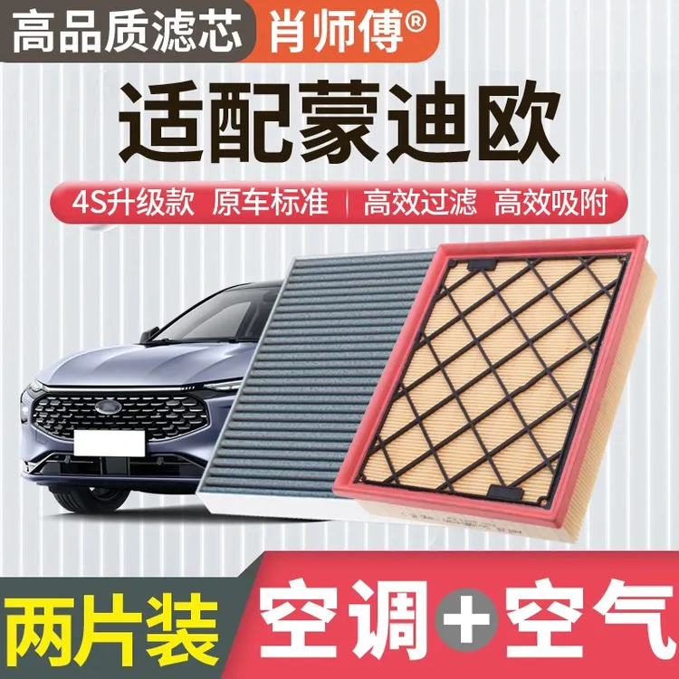 肖师傅适用福特蒙迪欧空调滤芯空气滤芯空滤新冷气格活性炭滤芯