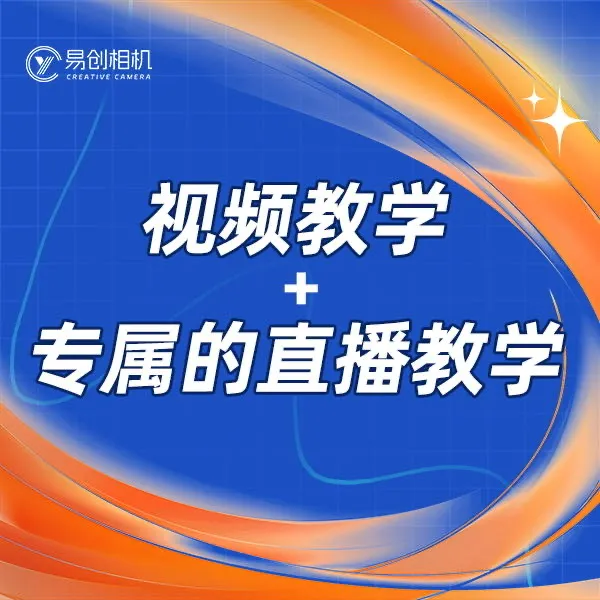 主播同款-易创相机金牌会员百变直播间搭建-25021905032