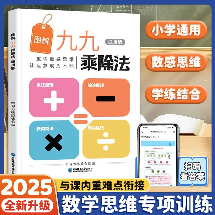 小学数学通用版一本学懂九九乘除法科学同步训练强化计算能力