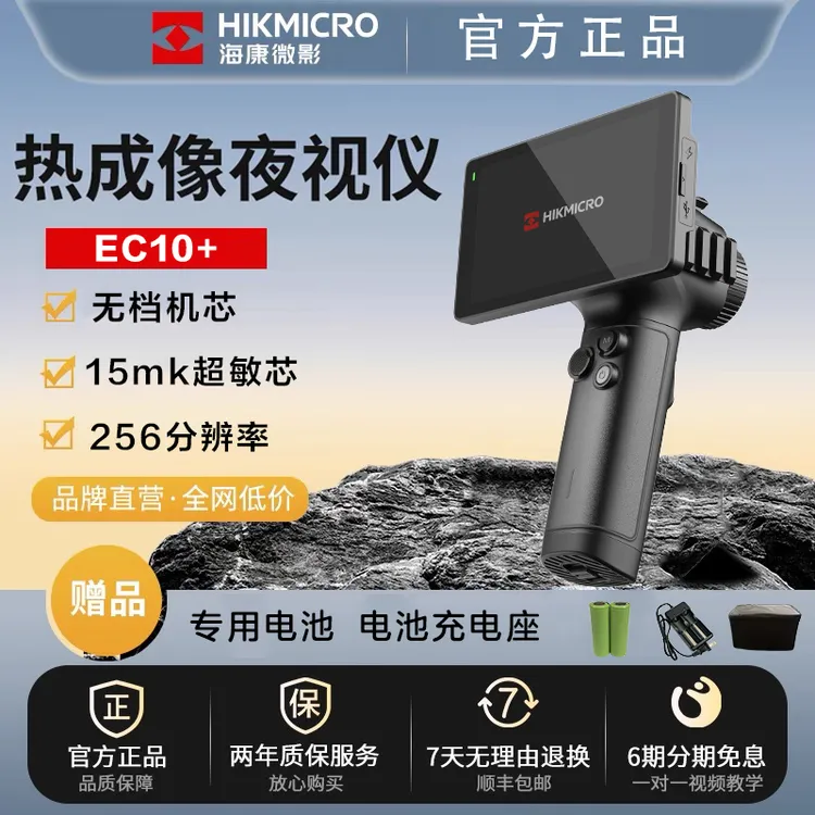 HIKMICRO/海康微影EC10+红外热成像仪热感应 红外夜视仪 一体机