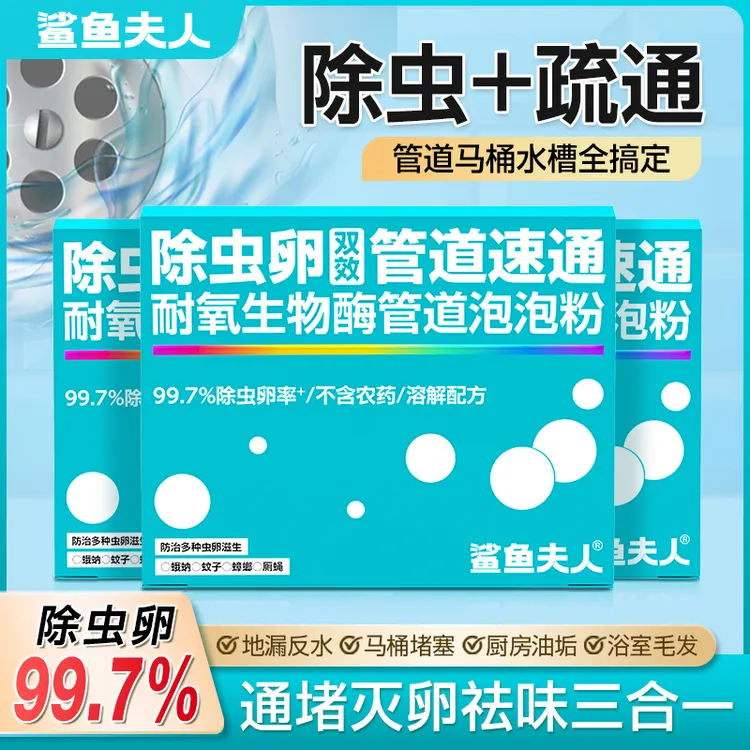 鲨鱼夫人除虫卵管道速通泡泡粉疏通剂防堵塞疏通粉管道溶解剂GT04