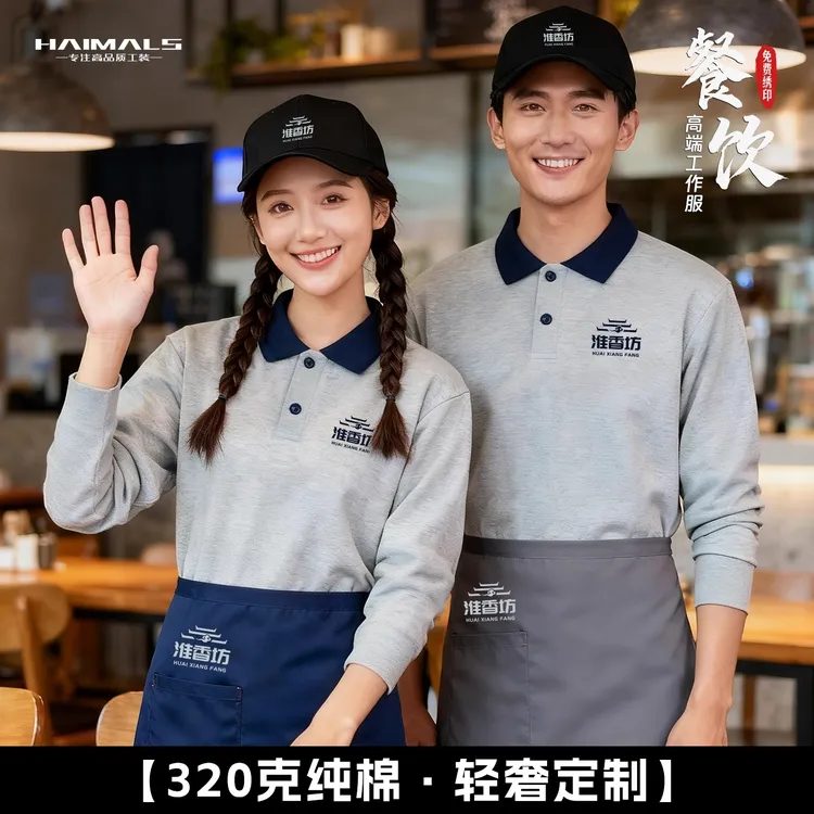 纯棉餐饮卫衣工作服火锅奶茶饭店服务生传菜员长袖工装定制印logo