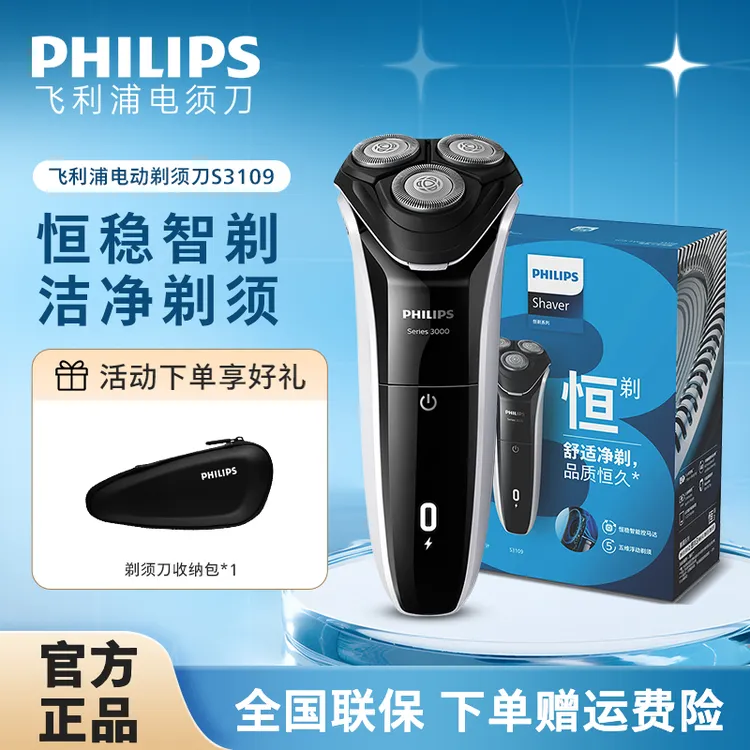 【爆款好物】飞利浦电动剃须刀干湿两用充电式大动力刮胡刀S3109