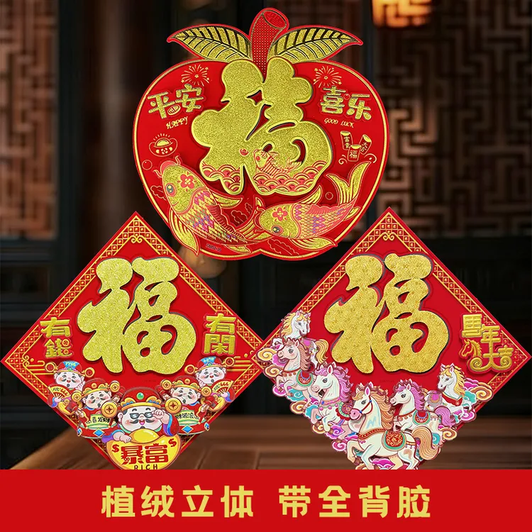 马年新款立体植绒烫金福字门贴带自粘家用春节入户门大门福字墙贴