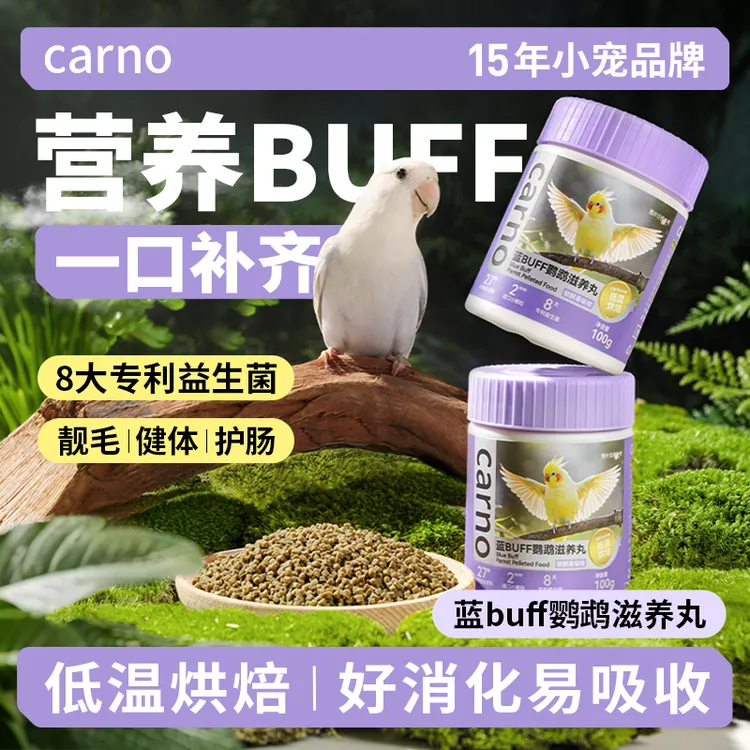 鹦鹉滋养丸鸟类零食卡诺蓝buff滋养丸虎皮玄风牡丹奖励互动用品