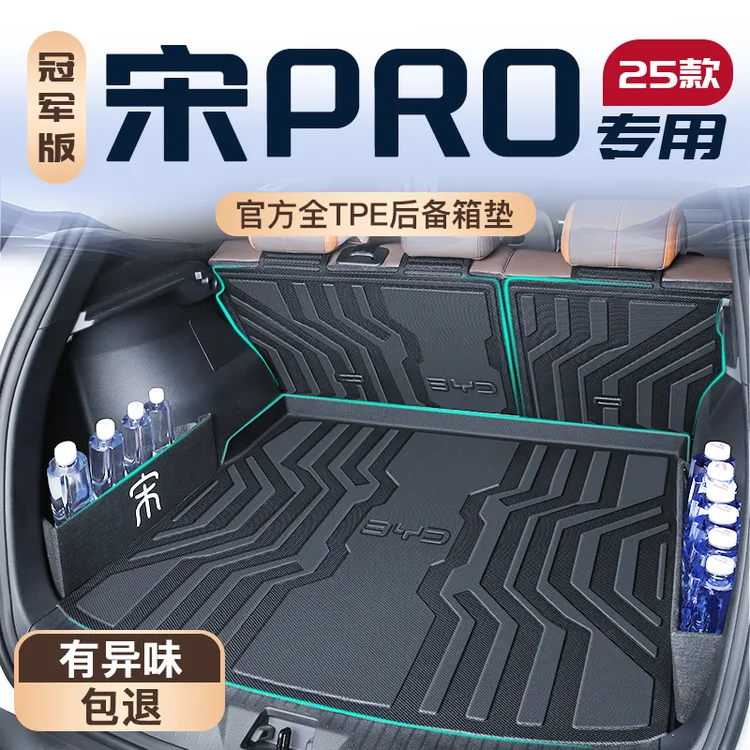 25款比亚迪宋PRO专用后备箱垫DMI冠军版用品TPE尾箱垫子车内装饰