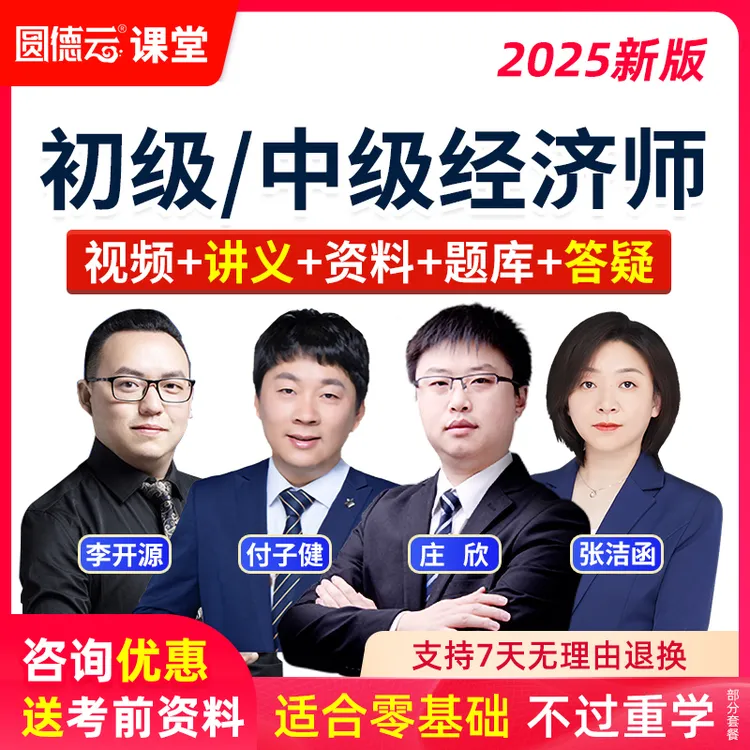 2025年初级中级经济师视频网课课件考点精讲题库答疑经济基础工商