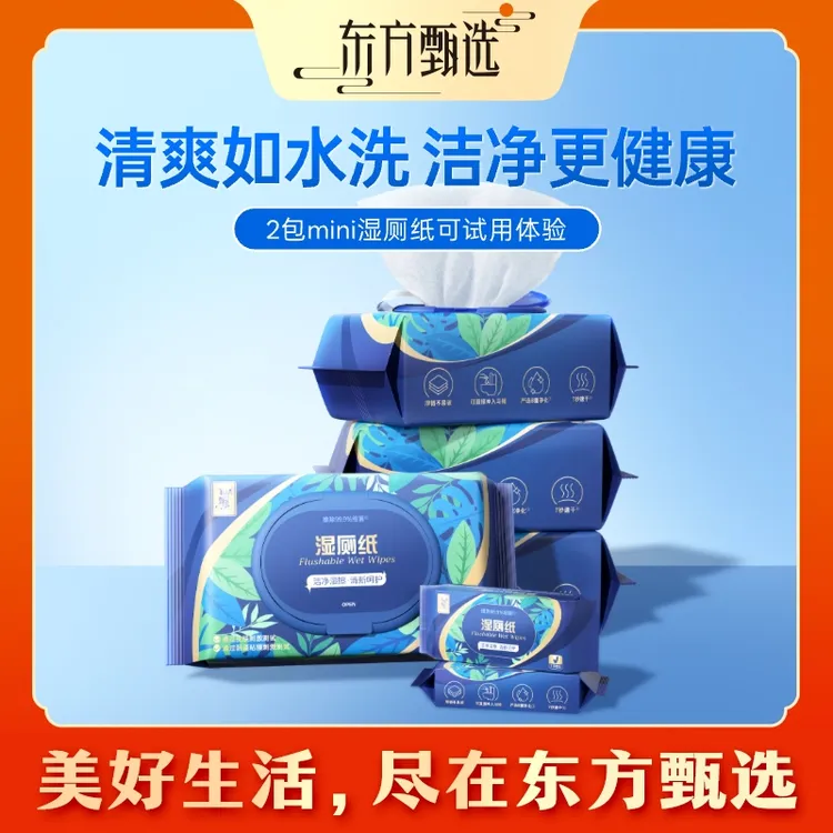 东方甄选湿厕纸尝新装一次性轻松抽原生木浆温和厚实速干直冲马桶