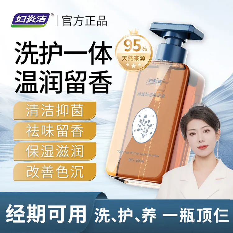 妇炎洁私护洗护液女性角鲨烷多肽洗液保湿滋润女性私护清洁产品