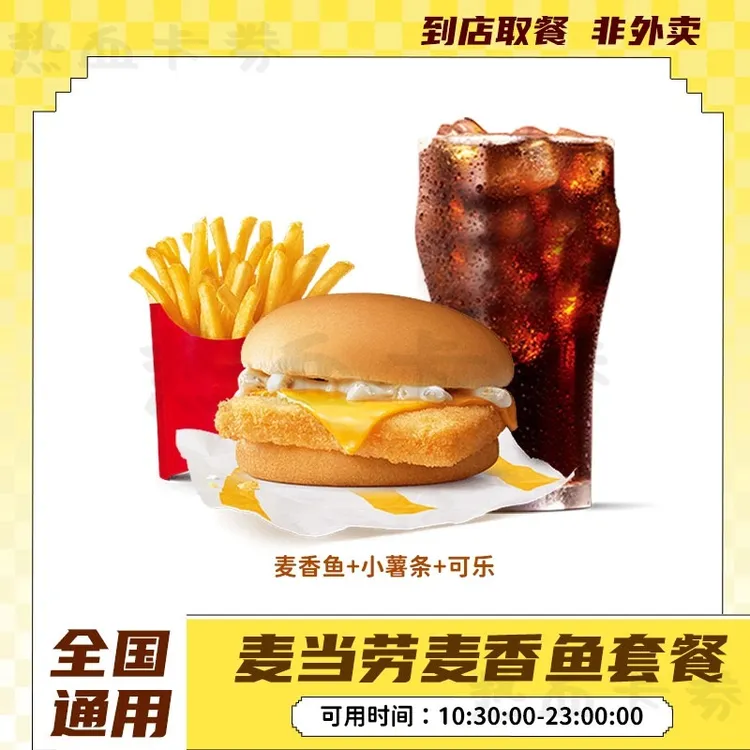 麦/当劳 麦香鱼小薯三件套餐 代下团购兑换券 【短信收券】未用可退