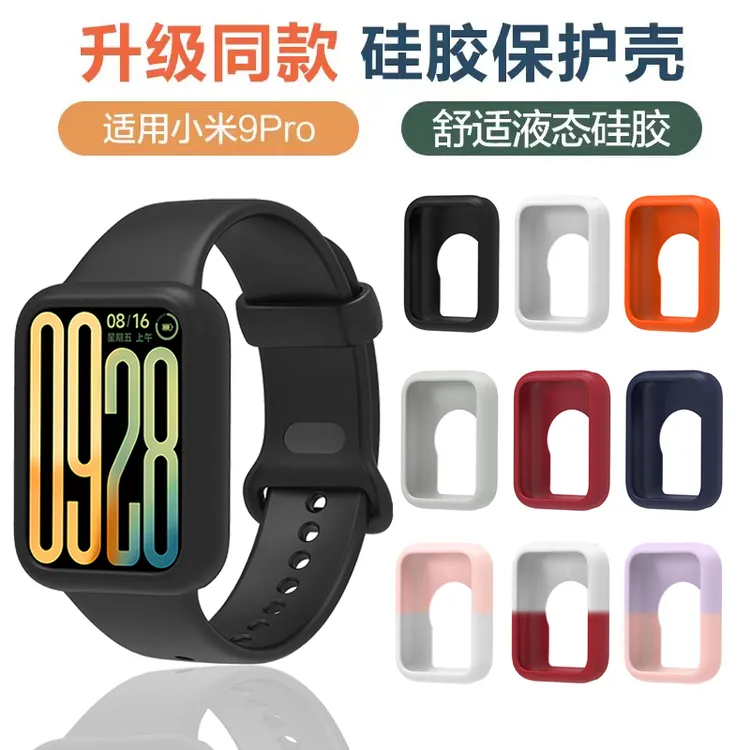 适用小米手环9Pro保护套表带柔软边框保护壳硅胶腕带配件防刮防摔