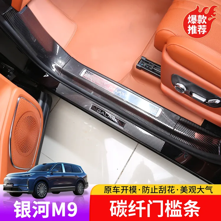 适用于吉利银河M9碳纤门槛条专用银河M9门槛防刮增刮花ABS护板