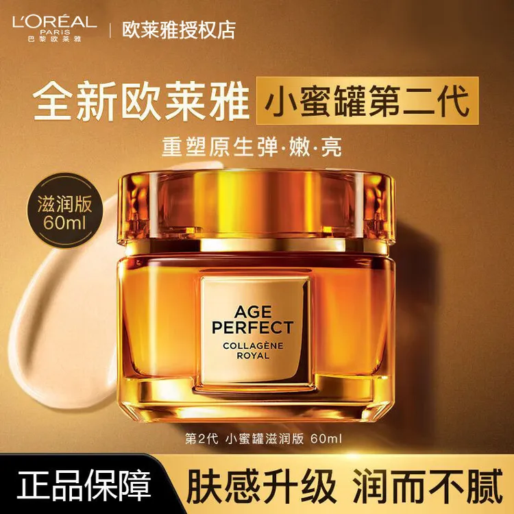 欧莱雅金致臻颜花蜜胶原面霜60ml第二代小蜜罐滋润版补水保湿护肤