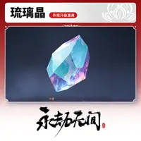 琉璃晶【永劫无间端游】