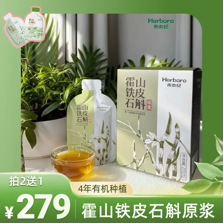 【囤货月卡】禾本纪霍山铁皮石斛原浆0蔗糖0增稠开袋即食无需炖煮