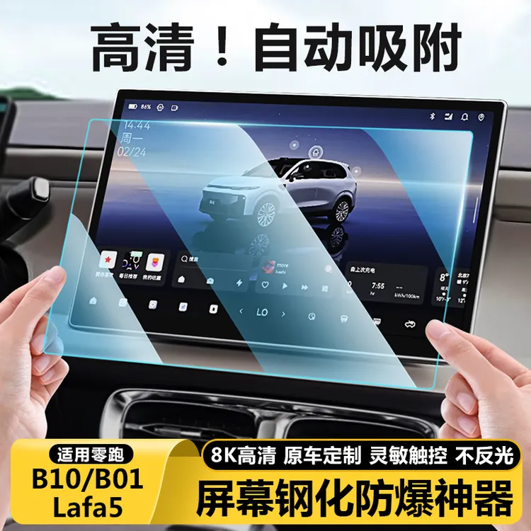 零跑B10B01/Lafa5导航屏幕钢化膜仪表盘中控内饰保护贴膜配件用品