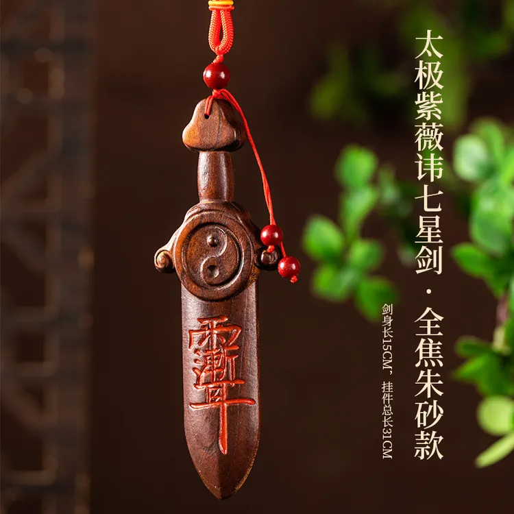 天然雷击桃木正宗道家紫薇讳挂件太极七星剑儿童婴儿客厅卧室门口