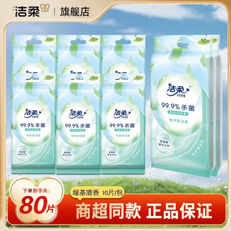 洁柔湿巾亲肤独立小包随身装一次性湿纸巾便携纯水家用柔软湿纸巾