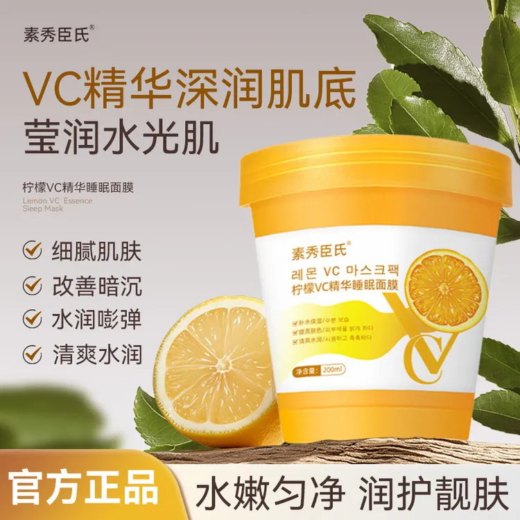 【官方正品】素秀臣氏柠檬vc精华睡眠面膜补水保湿夜间滋润肌肤水嫩