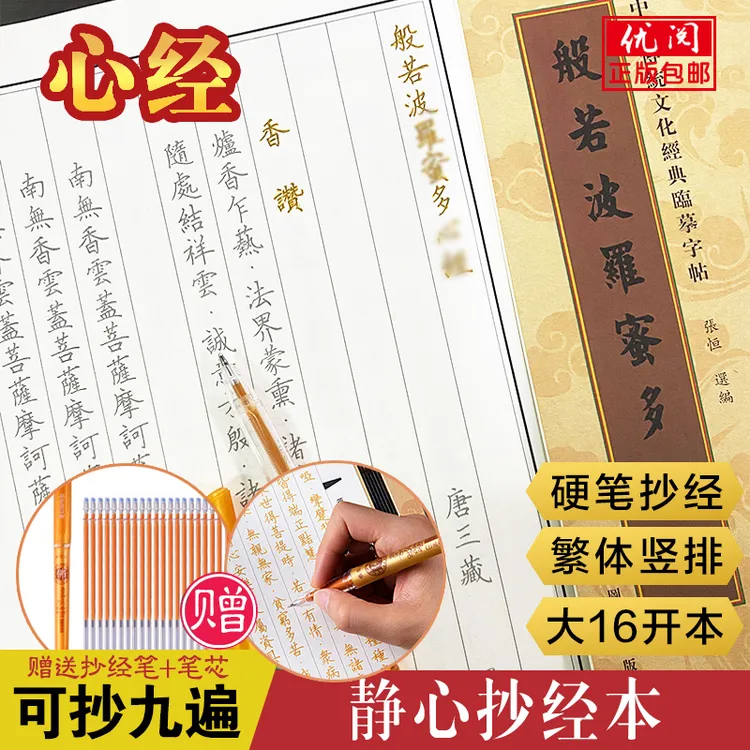 108遍心经抄经本 楷书硬笔竖排临摹字帖 般若波罗蜜经多心经字帖