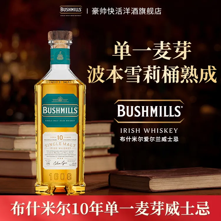 布什米尔Bushmills百世醇 10年单一麦芽 双桶陈酿