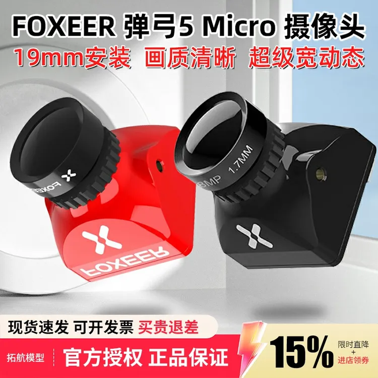 FOXEER micro微弹弓5十字线m8航拍竞速摄像头1000TVL制式比例可调