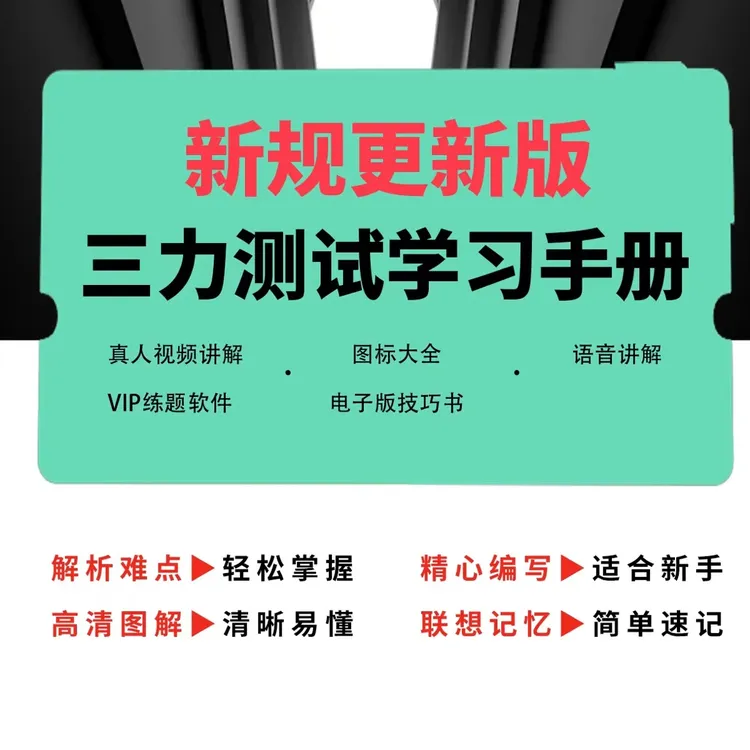 新版三力测试70周岁老年人换驾驶证考三力测试视频课纸质版