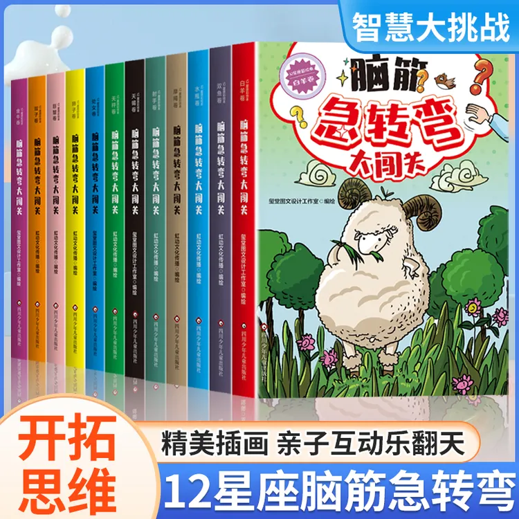 【漫画版 】脑筋急转弯 大闯关彩绘12星座 思维训练益智玩具书