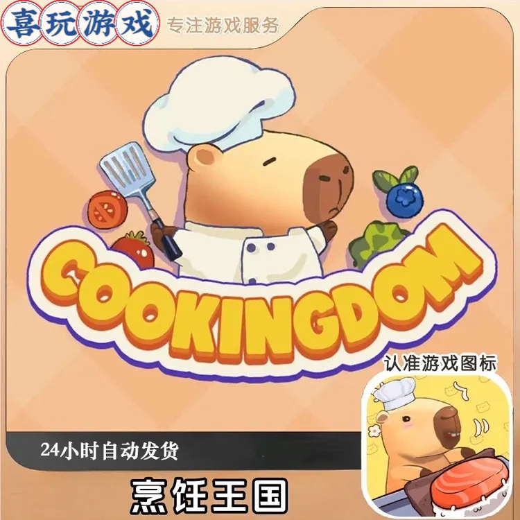 烹饪王国 Cookingdom 去广 中文版游戏