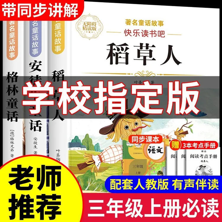 三年级上册必读课外书安徒生童话正版快乐读书吧格林童话稻草人