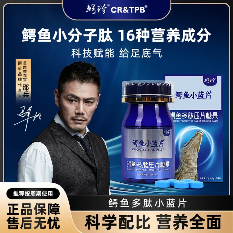 鳄珍鳄鱼小蓝片 熬夜加班 男性鳄鱼多肽压片糖果 30粒/瓶