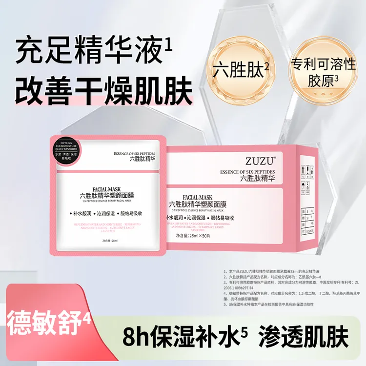 ZUZU六胜肽精华塑颜面膜男女嫩白补水保湿舒缓急救熬夜毛孔护肤品