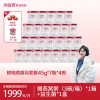 【牙缝姐专属】45g*28瓶月套餐小仙炖鲜炖燕窝小鲜瓶冰糖/无糖滋补