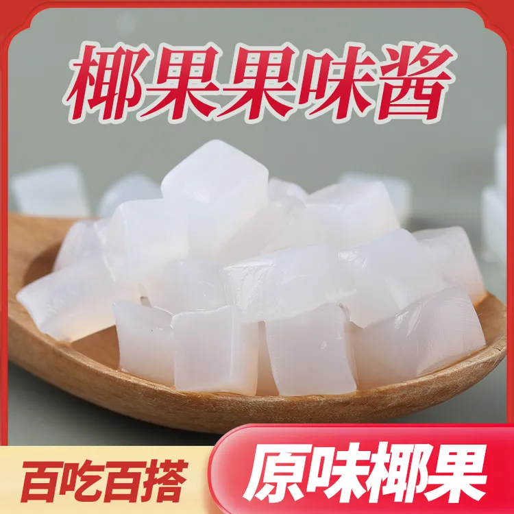 茶小冷 椰果粒原味糖蜜椰果果冻布丁甜品配料奶茶专用原材料商用