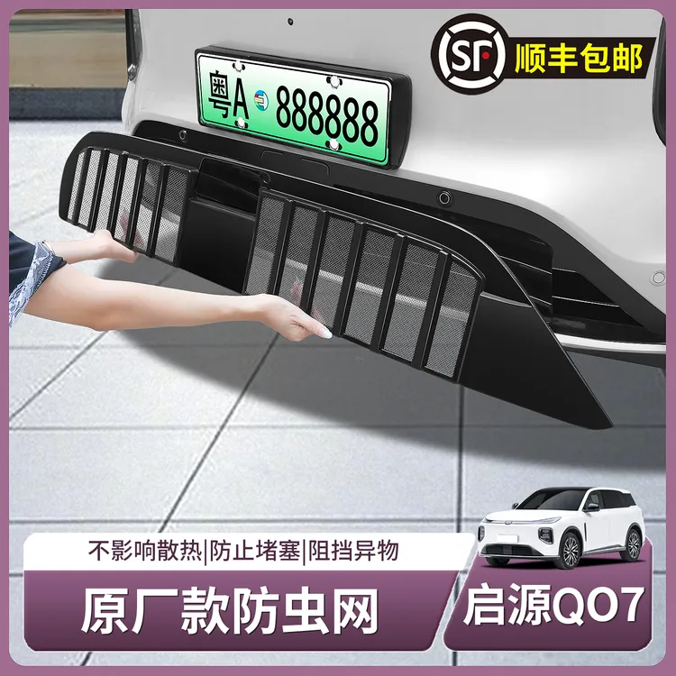  长安启源Q07专用防虫网前杠进气中网防尘保护罩配件用品装饰配件
